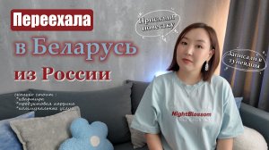 Стоит ли переезжать в Беларусь? Мои выводы после переезда