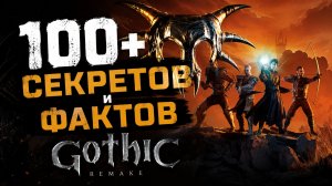 СБОРНИК СЕКРЕТОВ И ФАКТОВ / GOTHIC 1 REMAKE