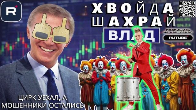 ЦИРК УЕХАЛ, А ЙОЛУПНИ ОСТАЛИСЬ. Владу вручают „Золотого жулика“ под оркестр смотреть онлайн