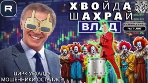 ЦИРК УЕХАЛ, А ЙОЛУПНИ ОСТАЛИСЬ. Владу вручают „Золотого жулика“ под оркестр