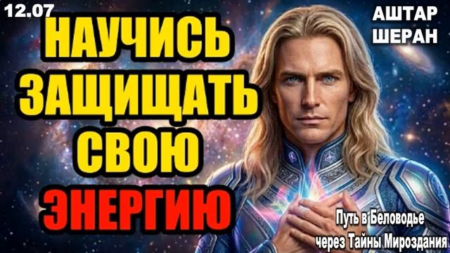 Твоя эмпатия — это суперсила, но научись защищать свою энергию прямо сейчас. АШТАР ШЕРАН РАСКРЫВАЕТ смотреть онлайн