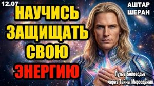 Твоя эмпатия — это суперсила, но научись защищать свою энергию прямо сейчас. АШТАР ШЕРАН РАСКРЫВАЕТ