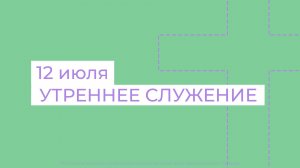 12 июля. МРО Церковь Христиан Веры Евангельской в Г. Липецке