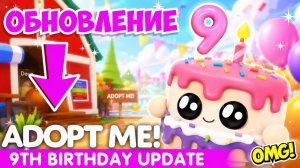 🥳ДЕНЬ РОЖДЕНИЯ Адопт Ми!🥳Масштабное ОБНОВЛЕНИЕ!👀 НОВОЕ ОБНОВЛЕНИЕ! ROBLOX Adopt Me