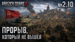 Штурм траншей сорван / Panzer Corps 2: прохождение №2.10