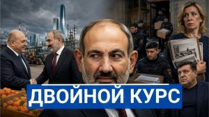 Пашинян приехал в Россию, пока дома зачищает пророссийских
