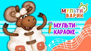 ДВА БАРАНА ♫ КАРАОКЕ С ГОЛОСОМ ♫ МУЛЬТиВАРИК ТВ ♫ ДЕТСКИЕ ПЕСНИ В ДЕНЬ РОЖДЕНИЯ 0+