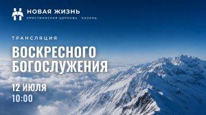 Воскресное богослужение 12.07.2026
