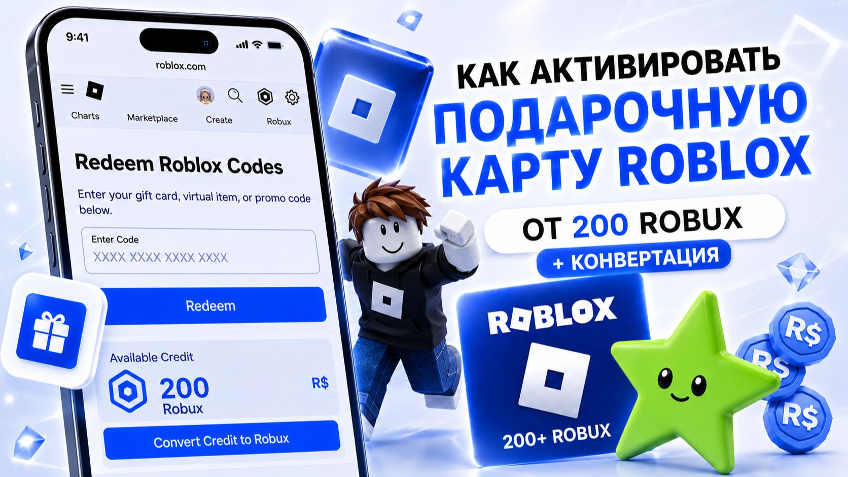Как активировать подарочную карту Roblox (200–4000 Robux) | Конвертация в Robux 2026 смотреть онлайн