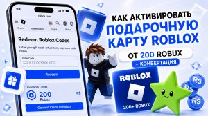 Как активировать подарочную карту Roblox (200–4000 Robux) | Конвертация в Robux 2026