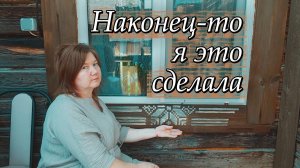 Начала воплощать давнюю мечту! ✨ Новые узоры на наличнике своими руками