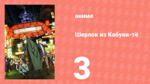 Шерлок из Кабуки-тё 3 серия (аниме-сериал, 2019)