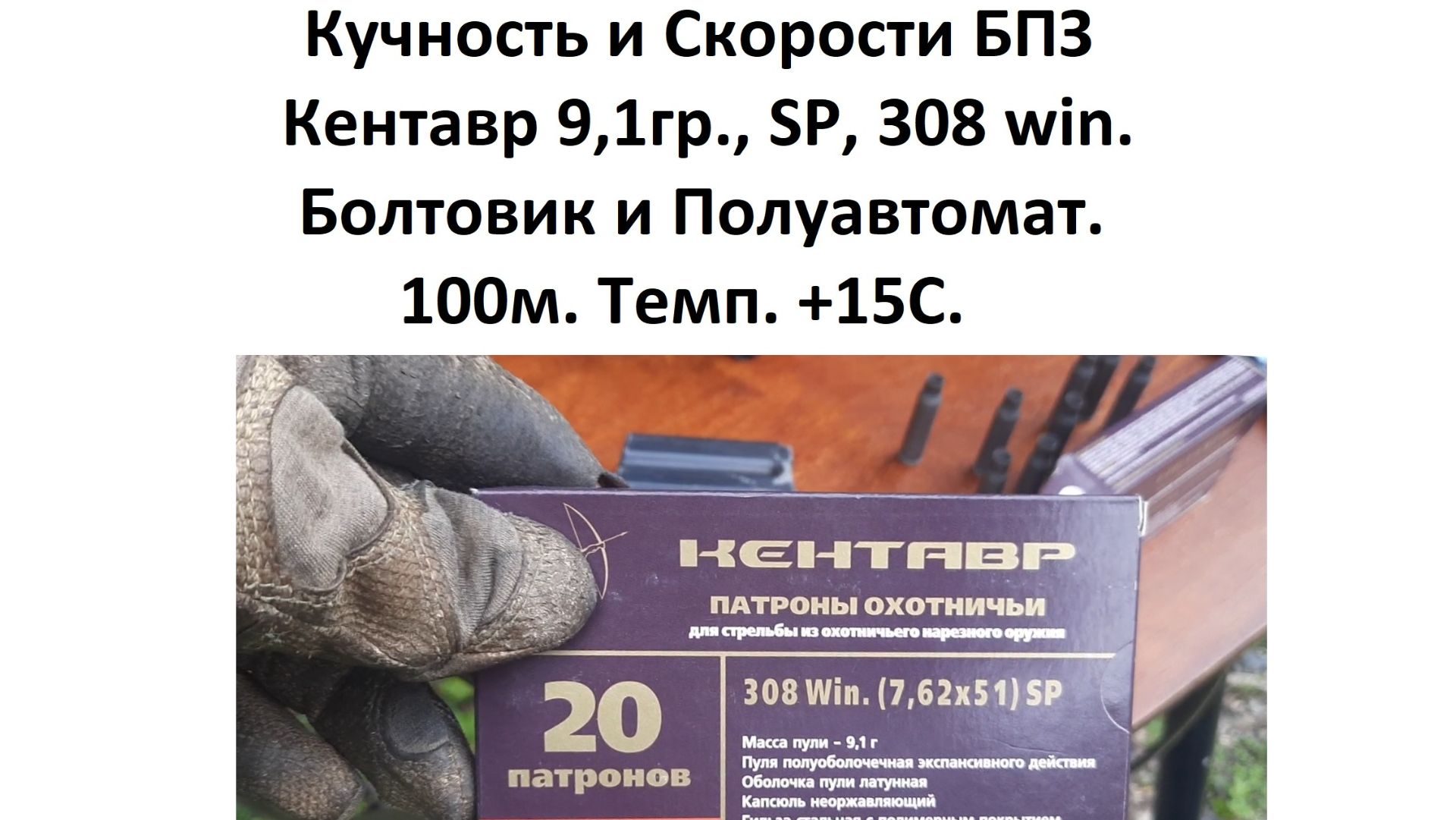 Кучность, Замер скорости БПЗ Кентавр 9,1гр., SP, 308win. Болтовик и полуавтомат. 100м. Темп +15С.