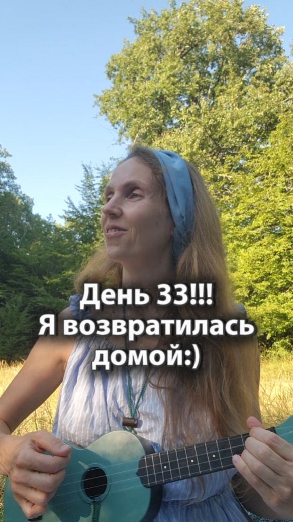 День 33!  Я возвратилась Домой)