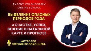 ВЫДЕЛЕНИЕ ОПАСНЫХ ПЕРИОДОВ ГОДА И СЧАСТЬЕ, УСПЕХ, ВЕЗЕНИЕ В НАТАЛЬНОЙ КАРТЕ И ПРОГНОЗЕ