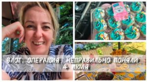 УЮТНЫЙ ВЛОГ: ОПЕРАЦИЯ. НЕПРАВИЛЬНО ПОНЯЛИ! 4 ИЮЛЯ.