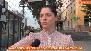 Какая привычка сильней всего изменила вашу жизнь