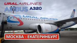 Уральские авиалинии: Москва - Екатеринбург на Airbus A320