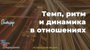 Про темп, ритм и динамику в отношениях и Сергей Воронин