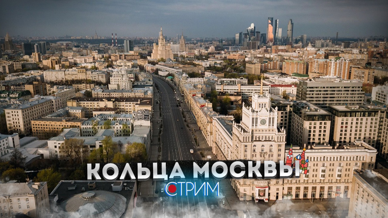 Кольца Москвы — СТРИМ смотреть онлайн