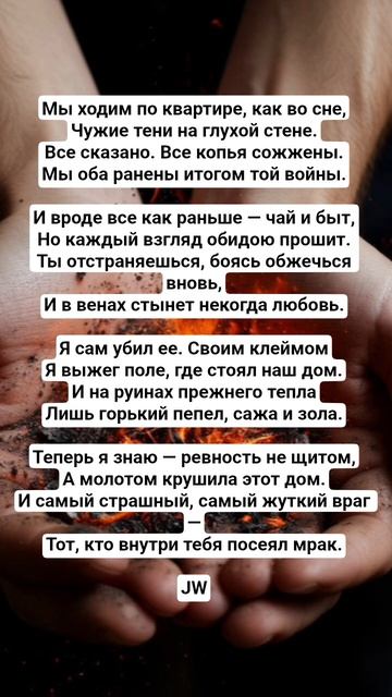 JW - Пепел #стихи #поэтическийклуб #культура #поэтично #поэзия #культурныйобмен #любовь #стих