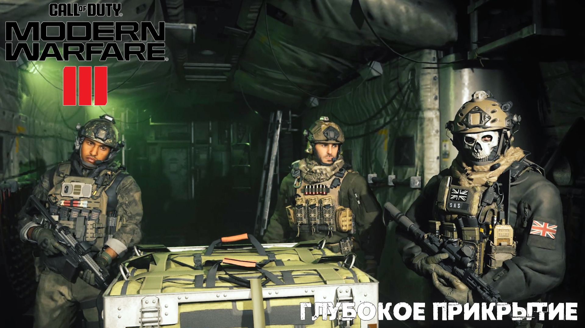 [004] Call of Duty Modern Warfare III - Глубокое прикрытие смотреть онлайн