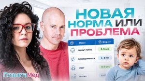Что изменилось в нормах развития ребёнка и почему это тревожит врачей?