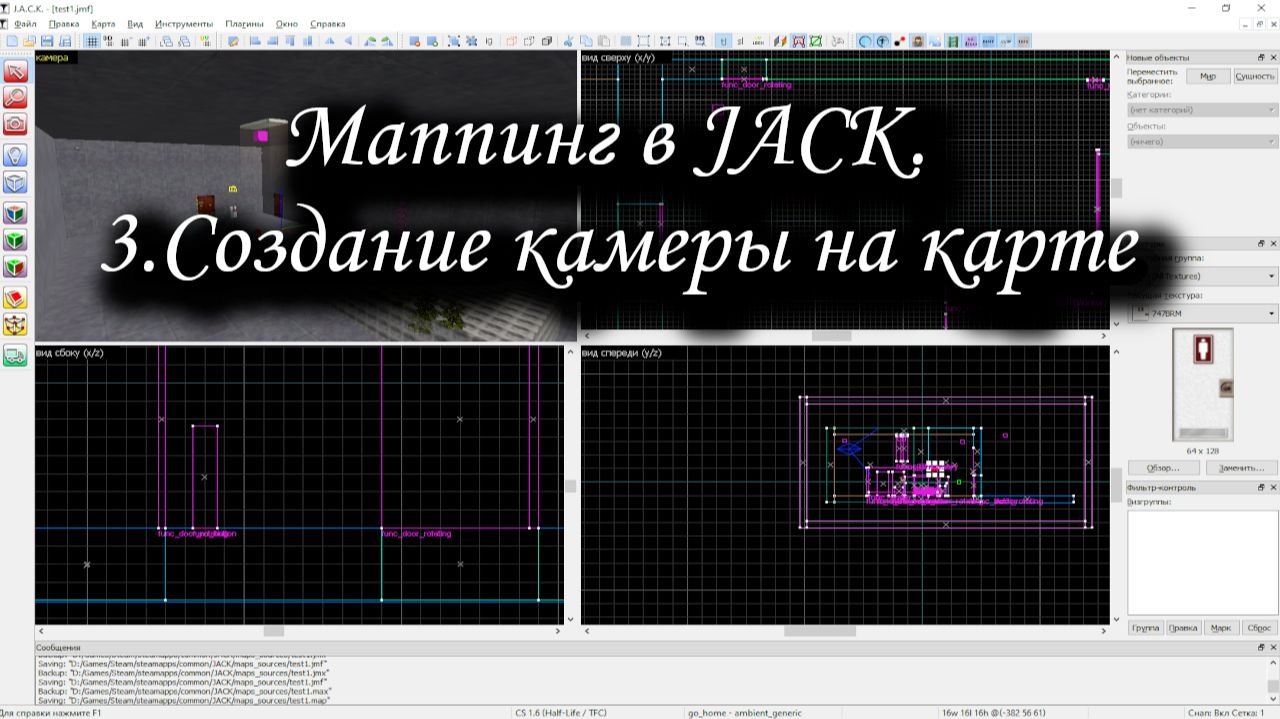 Маппинг в JACK. 3.Создание камеры на карте