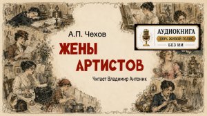 «Жены артистов». А.П. Чехов. Аудиокнига. Читает Владимир Антоник