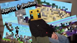 ЭДИТЫ ПО ПЕРВЫМ ПОСТРОЙКАМ + ВЕБКА