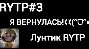 лунтик RYTP#3 в честь моего возвращения