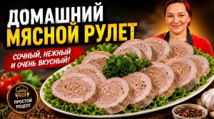 Домашний МЯСНОЙ РУЛЕТ, цыганка готовит.