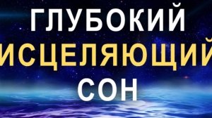МЕДИТАЦИЯ ПЕРЕД СНОМ ✨ Глубокий Исцеляющий Сон 🌙  ИЗБАВЛЕНИЕ ОТ БЕССОННИЦЫ, ТРЕВОГ И СТРЕССА