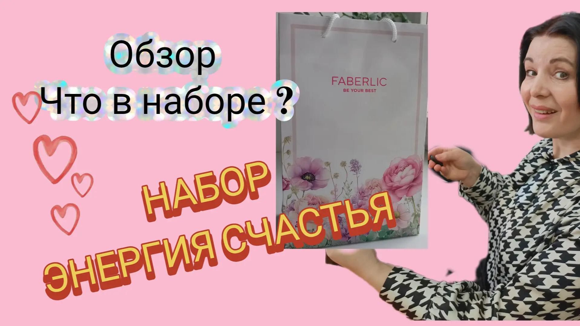 Набор подарочный Энергия счастья , что в нем в подробности и деталях .