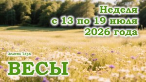 ВЕСЫ | ТАРО прогноз на неделю с 13 по 19 июля 2026 года