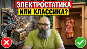 Видео для тех, кто грезит Коптильней с Электростатикой