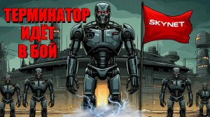 Терминатор идёт в бой. Скайнет. Т-800