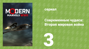 Современные чудеса: Вторая мировая война 1 сезон 3 серия (документальный сериал, 2026)
