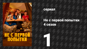 Не с первой попытки 4 сезон 1 серия «Прощание» (сериал, 2020)