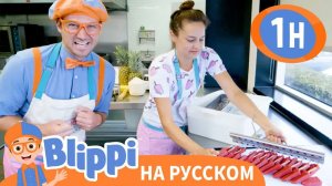 Блиппи делает фруктовое мороженое _ Изучай этот мир вместе с Блиппи _ Обучающие