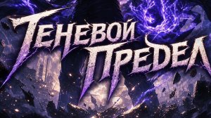 Solo Leveling. Теневой предел. ( Official release )