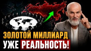 АЛАН МАМИЕВ: ЗОЛОТОЙ МИЛЛИАРД уже запущен, к чему готовят Россию?