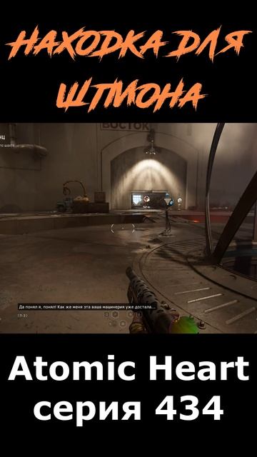 atomic heart сюжет в шортcах 434 серия  #vosaplay #atomicheart #востаниемашин #ссср
