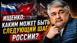 Ростислав Ищенко / Каким может быть следующий шаг России?