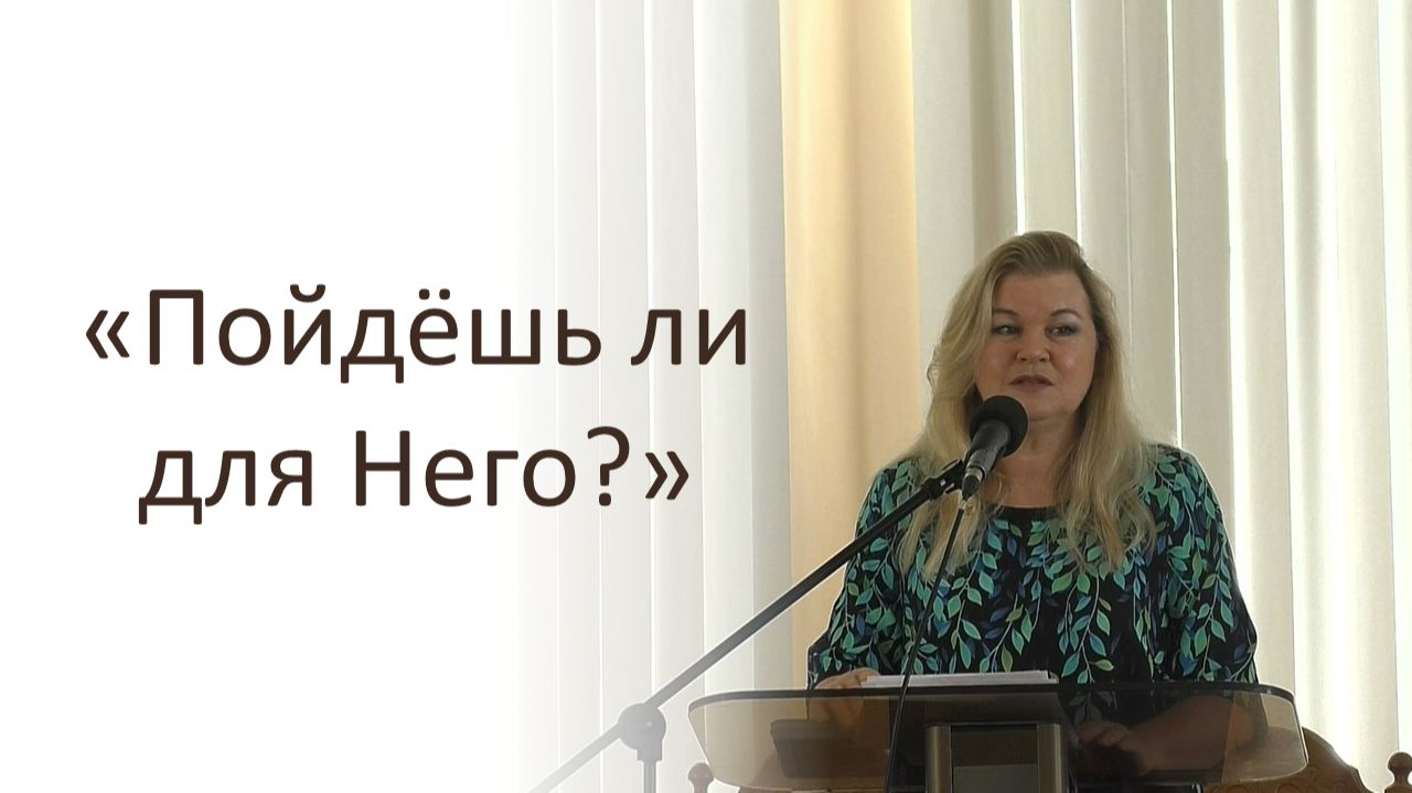 Пойдёшь ли для Него? Ольга Козуля.