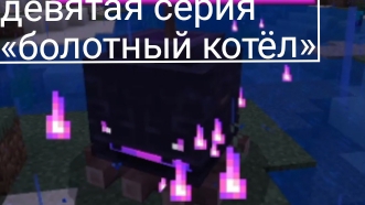 Minecraft Dungeons в Майнкрафте сериал #9 «болотный котёл»