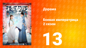 Боевая императрица 2 сезон 13 серия