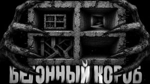 Не лезь в этот короб. Страшные истории на ночь. Мистика. Страшилки на ночь.