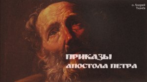 Будьте настоящими! Протоиерей Андрей Ткачёв