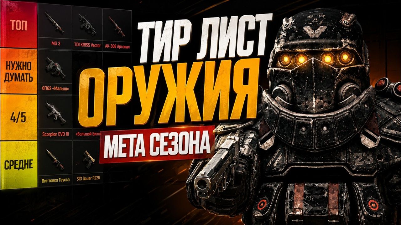 Лучшее оружие после ПАТЧА! Полный ТИР-ЛИСТ МЕТЫ этого сезона STALZONE смотреть онлайн
